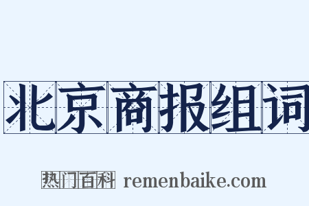 北京商报组词是什么意思的图片